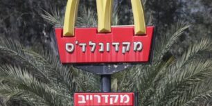 McDonalds Israel 3